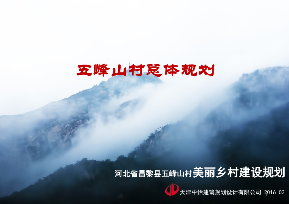 美丽乡村建设总体规划优秀课件.ppt_第1页