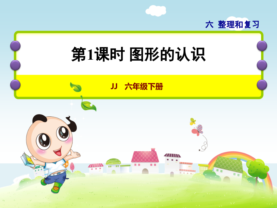 小学数学冀教版六年级下册整理与复习二、图形与几何第1课时图形的认识课件.ppt_第1页