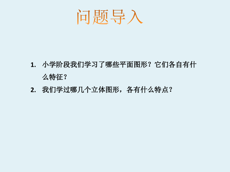 小学数学冀教版六年级下册整理与复习二、图形与几何第1课时图形的认识课件.ppt_第2页
