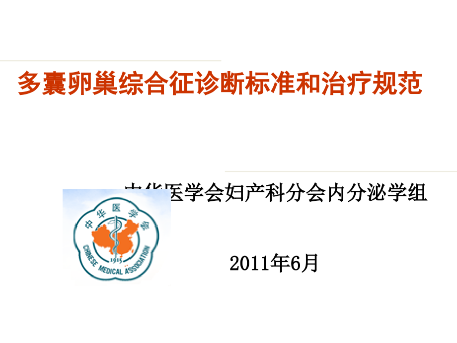 PCOS诊断标准与治疗规范.ppt_第1页
