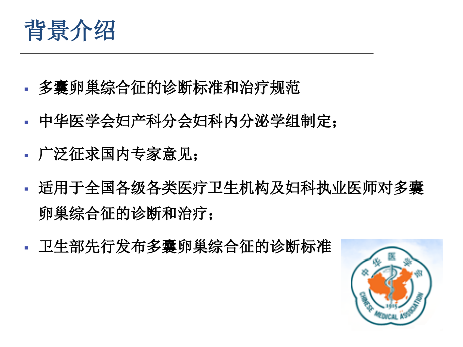 PCOS诊断标准与治疗规范.ppt_第2页