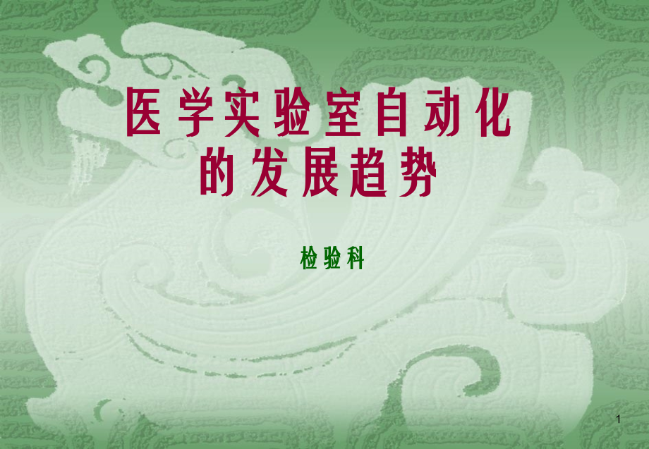 医学检验自动化发展趋势.ppt_第1页