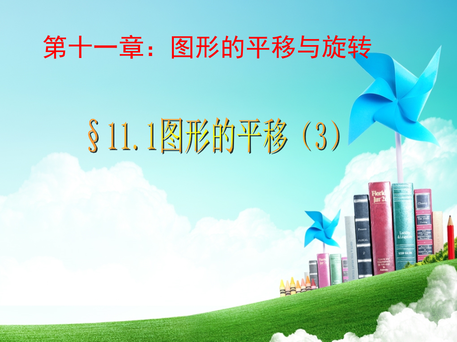 青岛版八年级数学下册111图形的平移3.pptx_第1页
