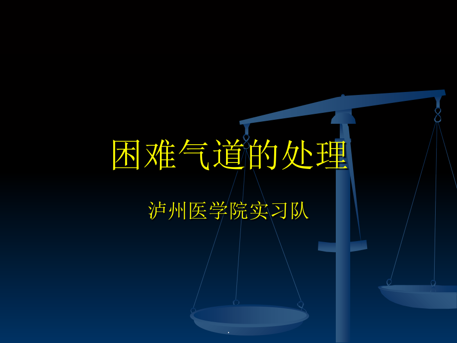 困难气道的处理.ppt_第1页