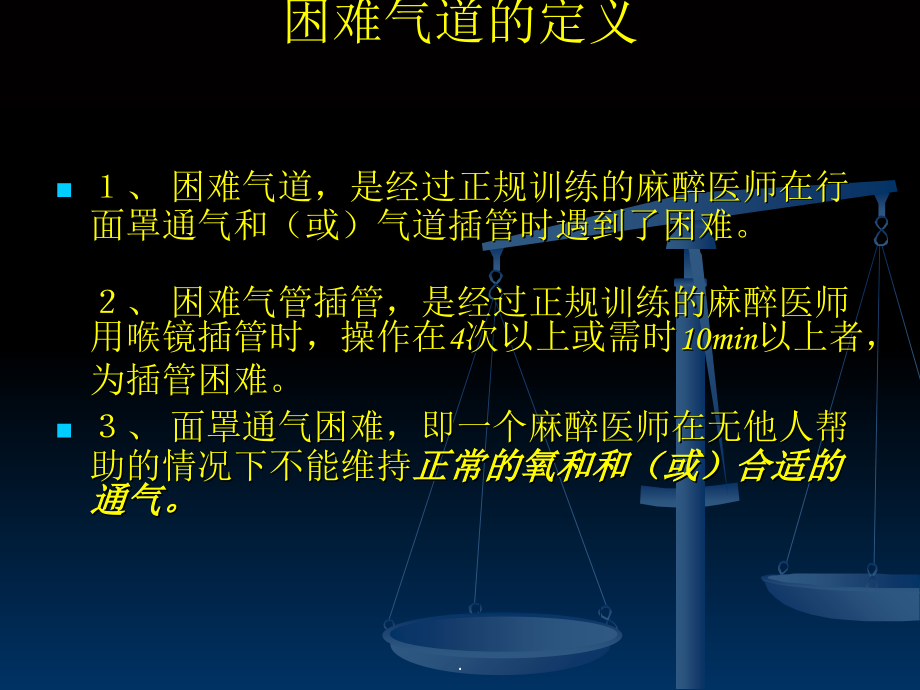 困难气道的处理.ppt_第2页