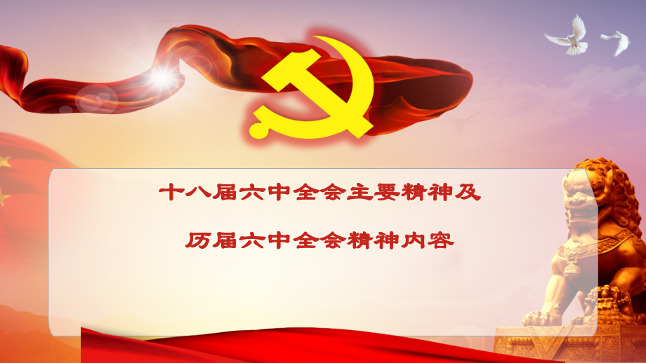 十八届六中全会主要精神及历届六中全会精神内容.ppt_第1页