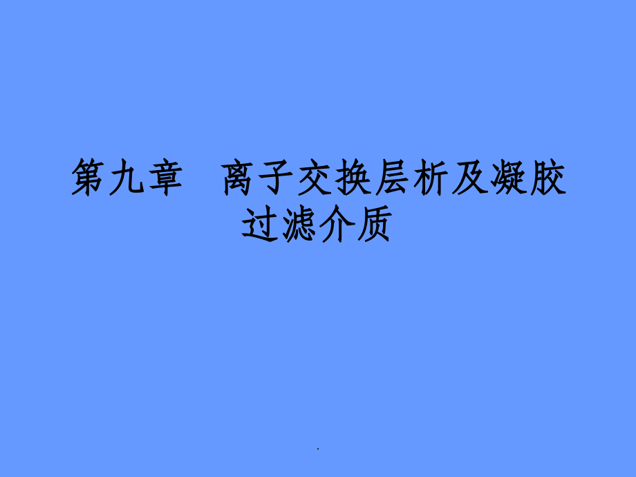 离子交换层析.ppt_第1页