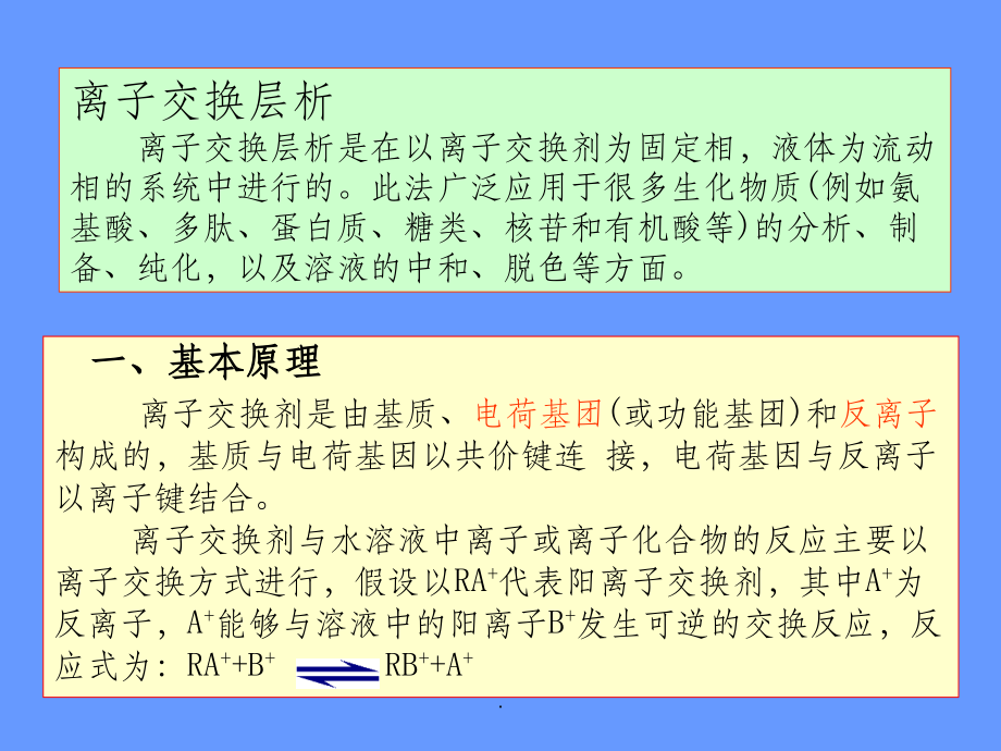 离子交换层析.ppt_第2页