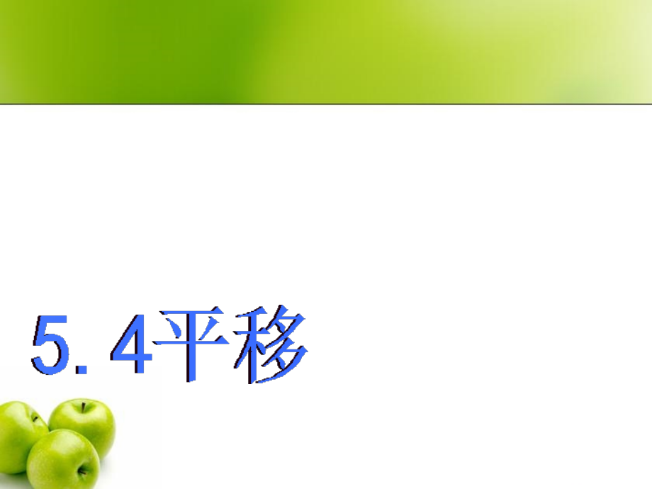 人教版七年级数学下册5.4平移(1完整).ppt_第2页