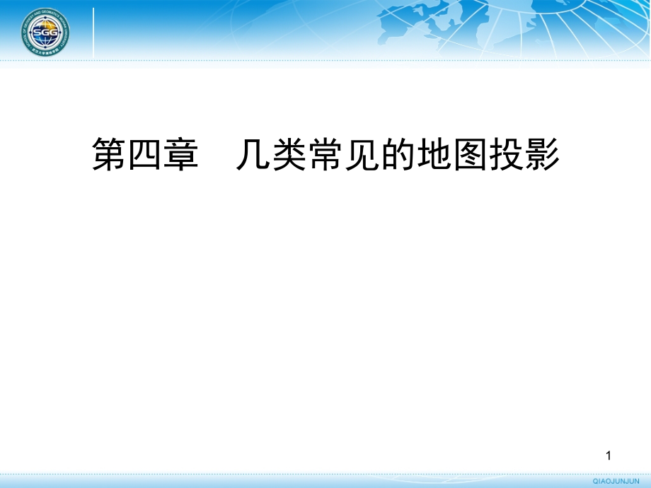 几类常见的地图投影.ppt_第1页