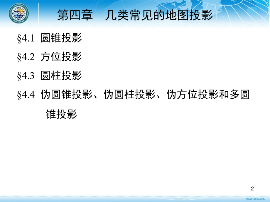 几类常见的地图投影.ppt_第2页