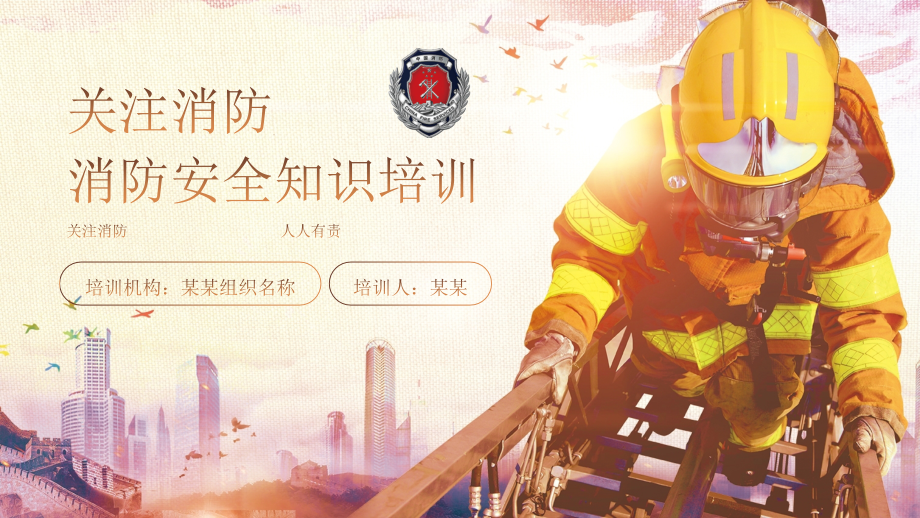 模板安全消防火灾逃生防火知识培训模板.pptx_第1页