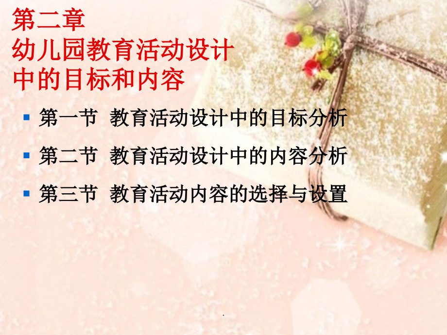 第二章-幼儿园教育活动设计目标与内容.ppt_第1页