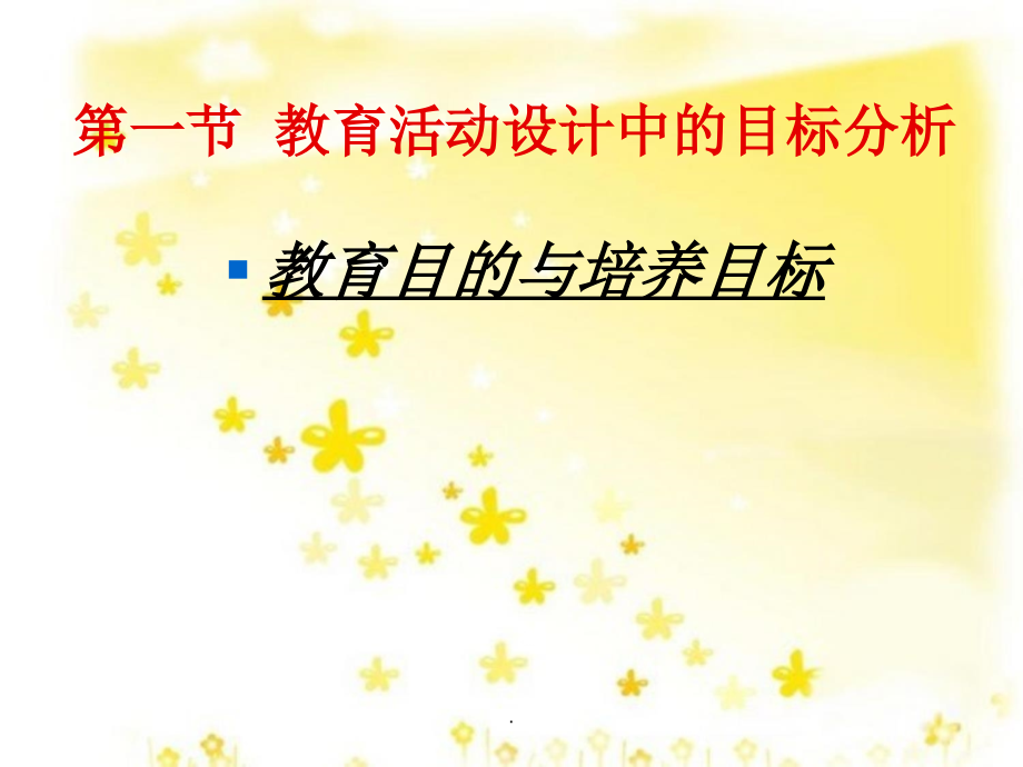 第二章-幼儿园教育活动设计目标与内容.ppt_第2页