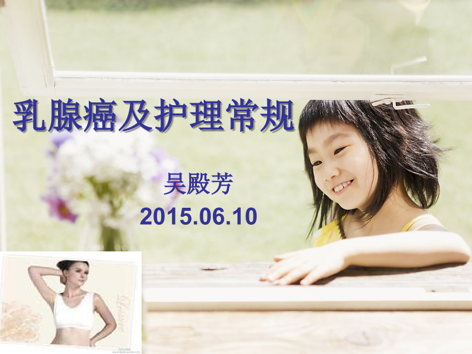 乳腺癌护理课件.ppt_第1页
