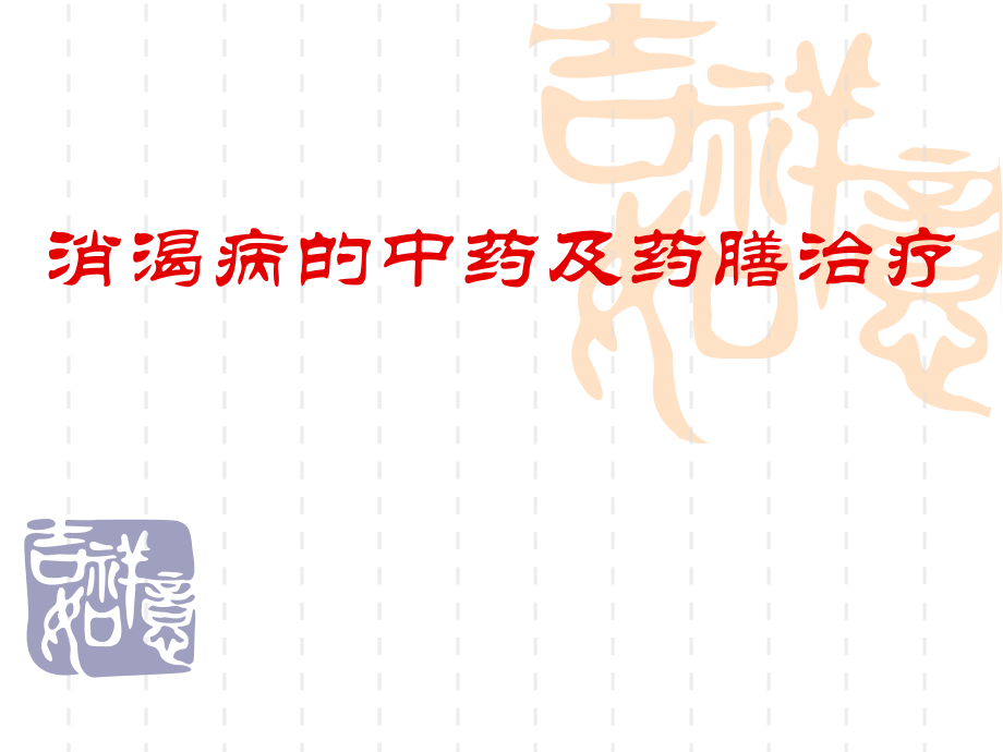 消渴病的中药及药膳治疗ppt医学课件.ppt_第1页