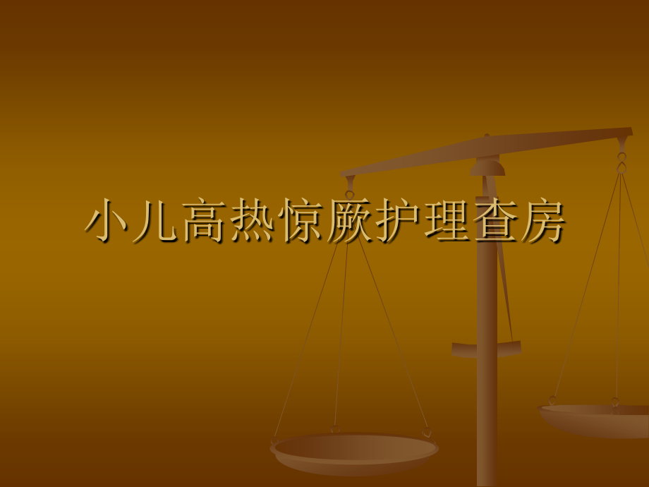 小儿高热惊厥护理查房.ppt_第1页