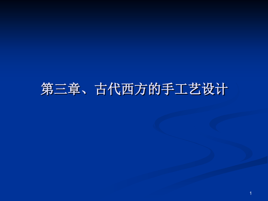 外国艺术设计史第三章一、希腊二、罗马手工艺设计文档.ppt_第1页