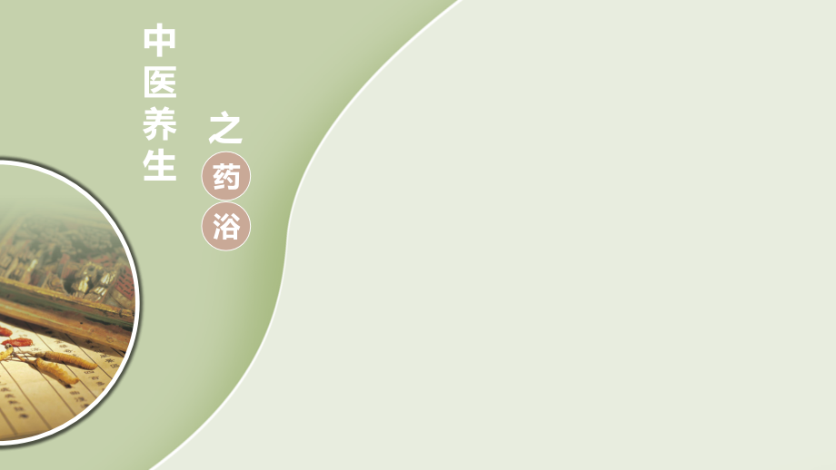中医养生之药浴.pptx_第1页