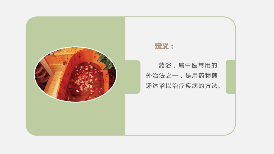中医养生之药浴.pptx_第2页