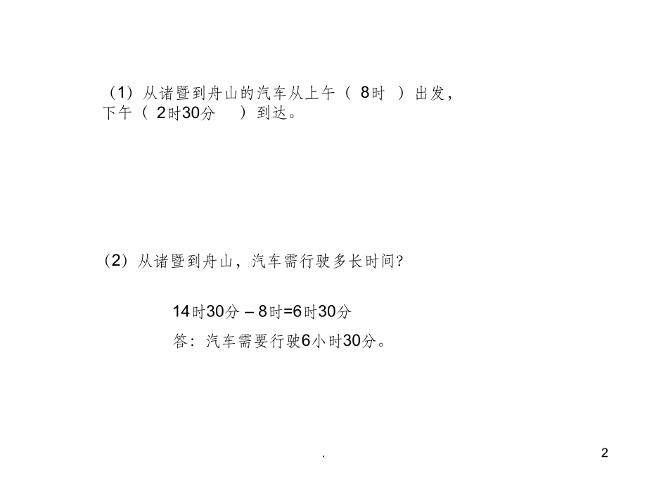 人教版三年级24时计时法复习完整.ppt_第2页