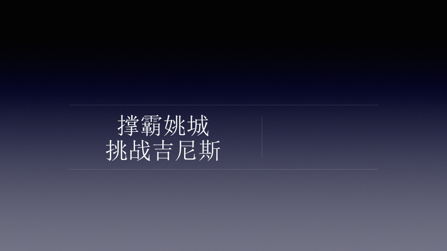 撑霸姚城.pptx_第1页