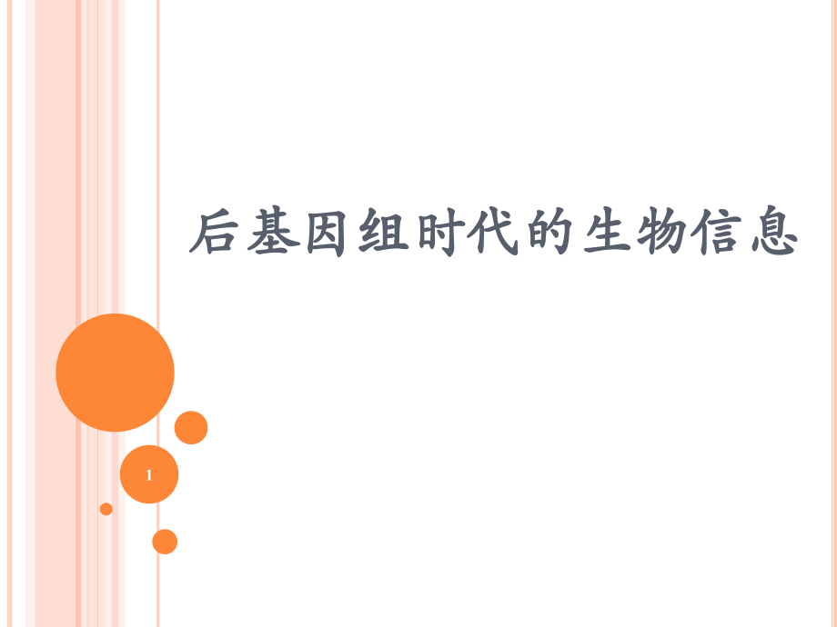 后基因组时代的生物信息.ppt_第1页