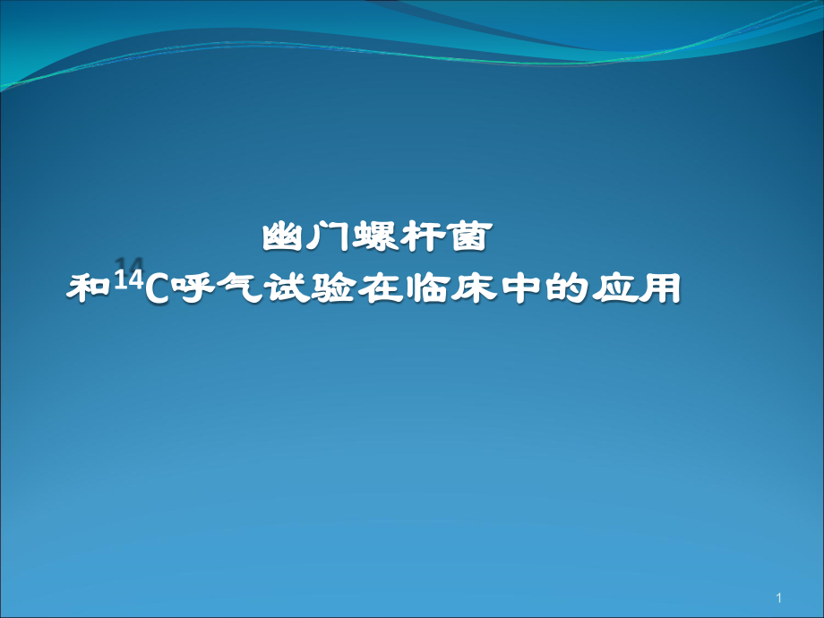 呼气试验幽门螺旋杆菌检测.ppt_第1页