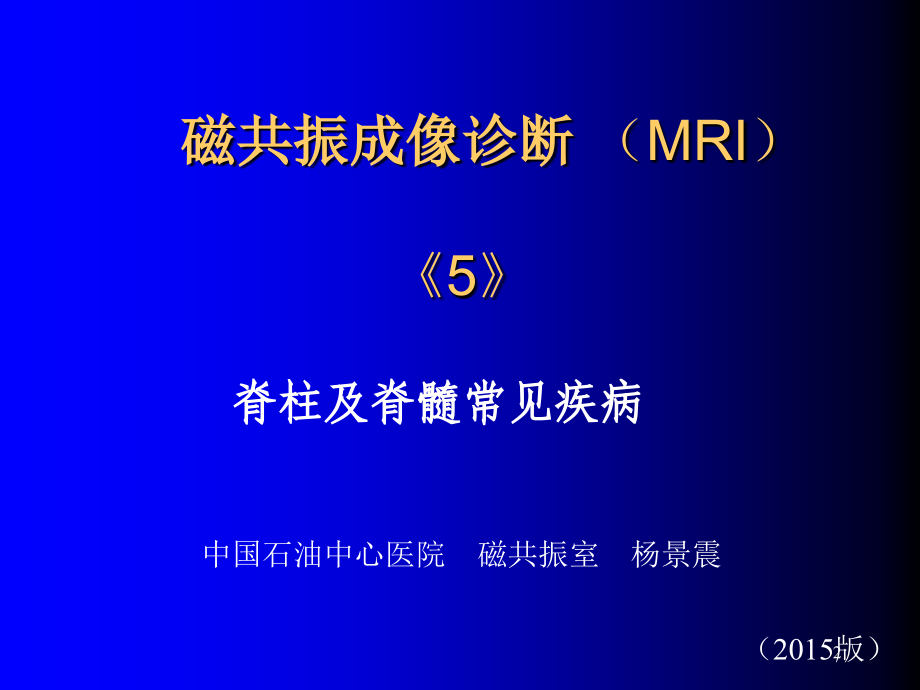 磁共振成像脊柱脊髓.ppt_第2页