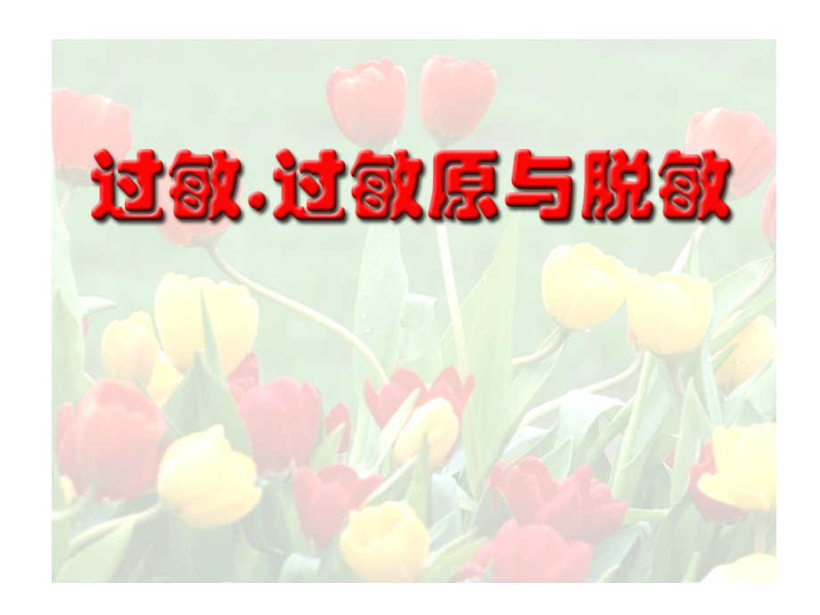 过敏与脱敏课件.ppt_第1页