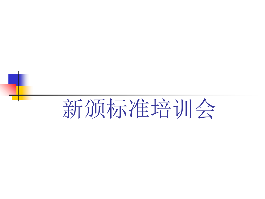 公共场所卫生指标及限值要求.ppt_第1页