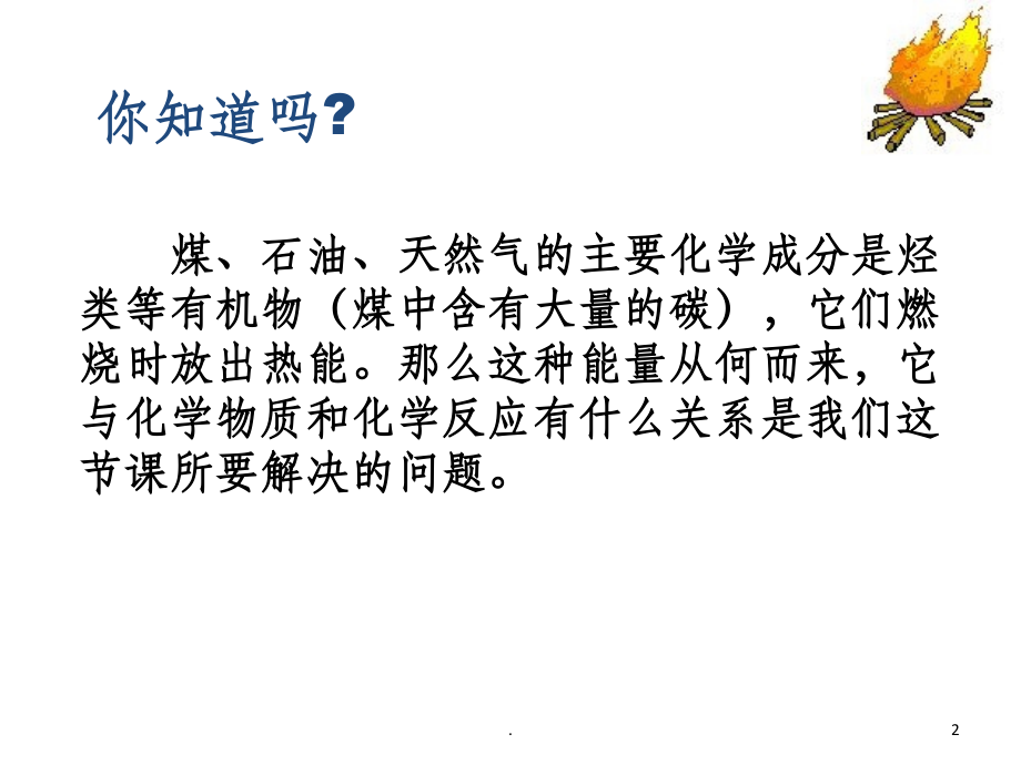 人教版化学必修二第二章第一节《化学能与热能》完整.ppt_第2页