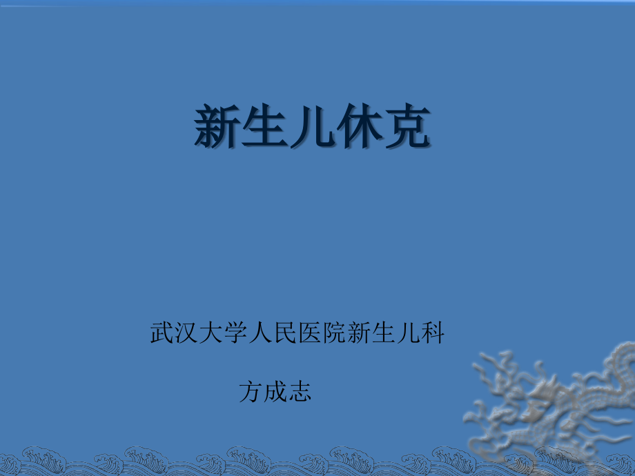 新生儿休克的诊治进展课件.ppt_第1页