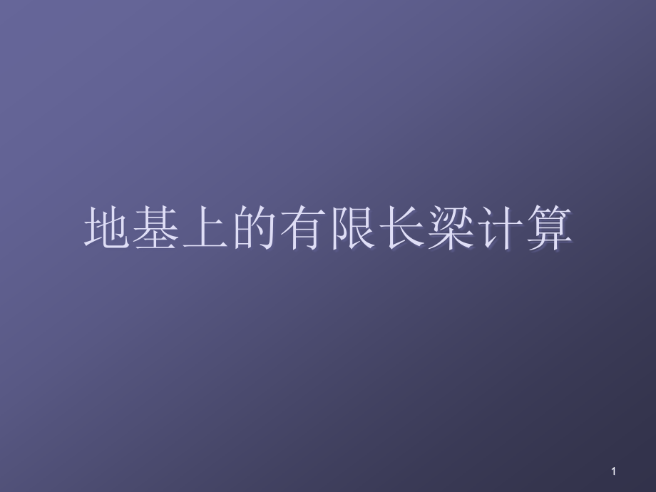 地基上的有限长梁计算.ppt_第1页