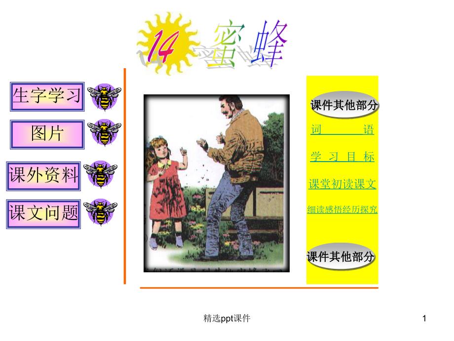 人教版小学语文三年级上册《蜜蜂》1精.ppt_第1页
