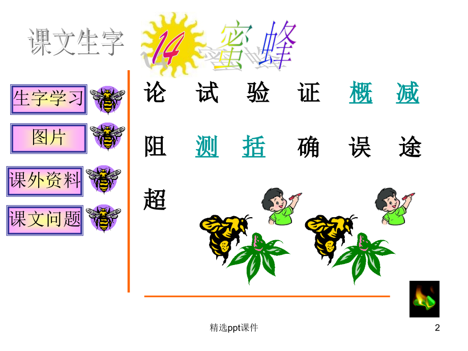 人教版小学语文三年级上册《蜜蜂》1精.ppt_第2页