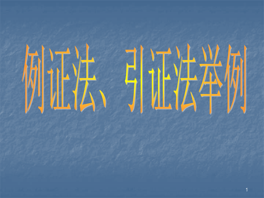 例证法引证法举例.ppt_第1页