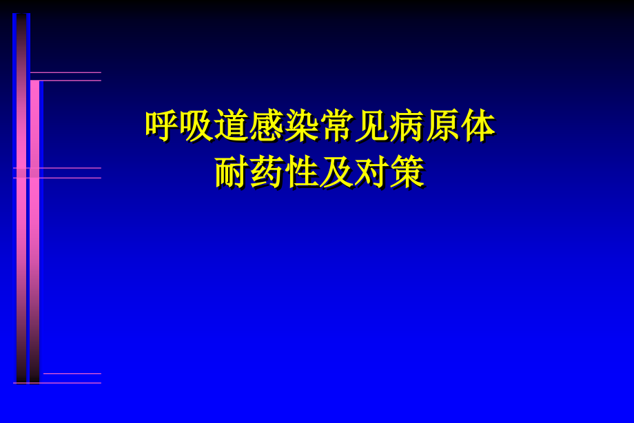 呼吸道细菌及肺炎指南幻灯片.ppt_第1页
