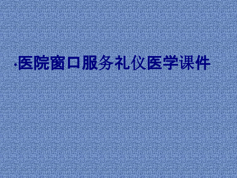 医院窗口服务礼仪培训课件.ppt_第1页