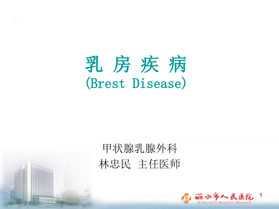 外科学-乳房疾病.ppt_第1页