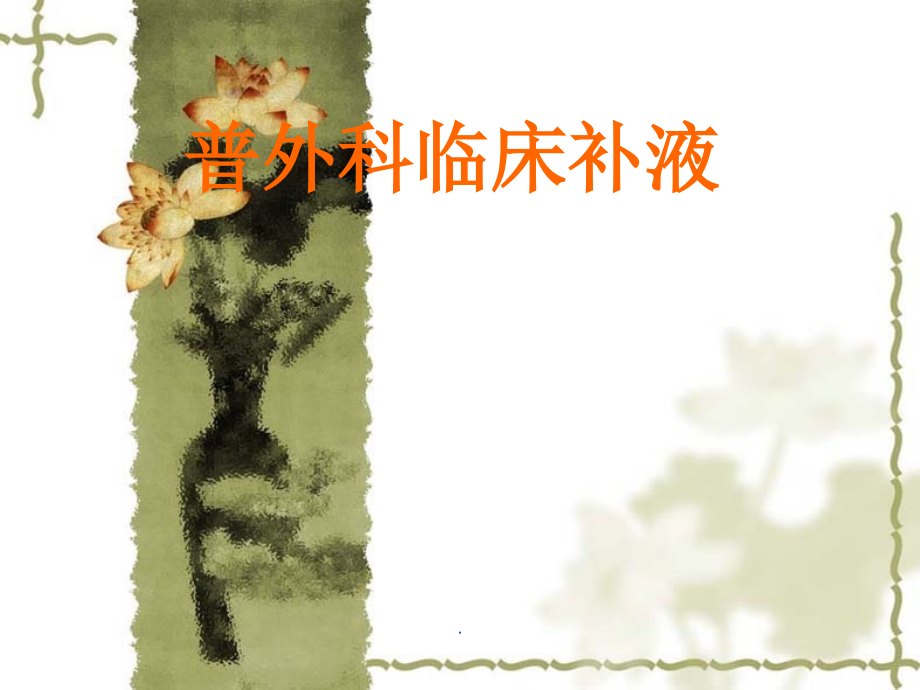 外科实用临床补液.ppt_第1页