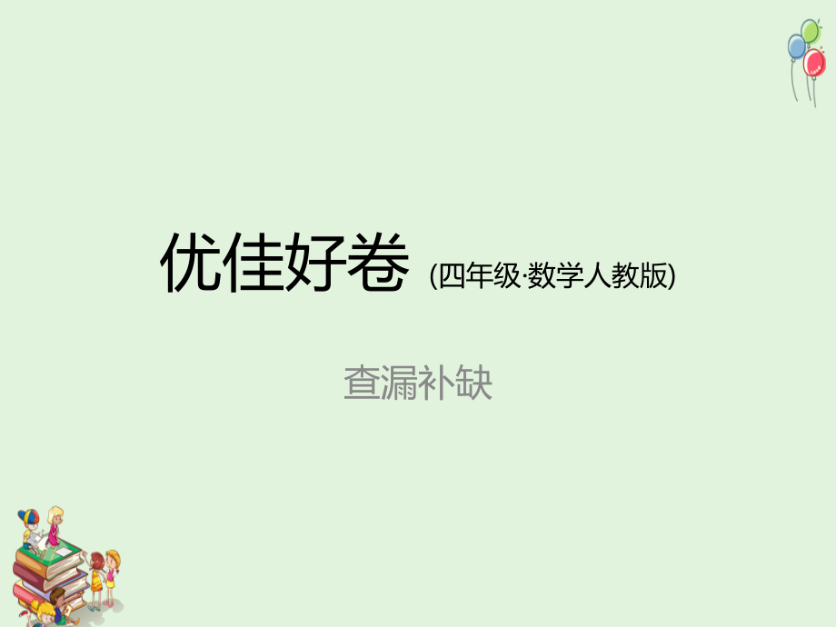 人教版四年级数学上册四年级数学查漏补缺.ppt_第1页