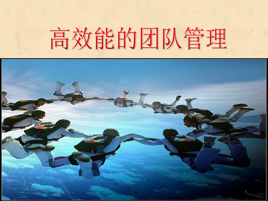 高效能团队管理课件.ppt_第1页