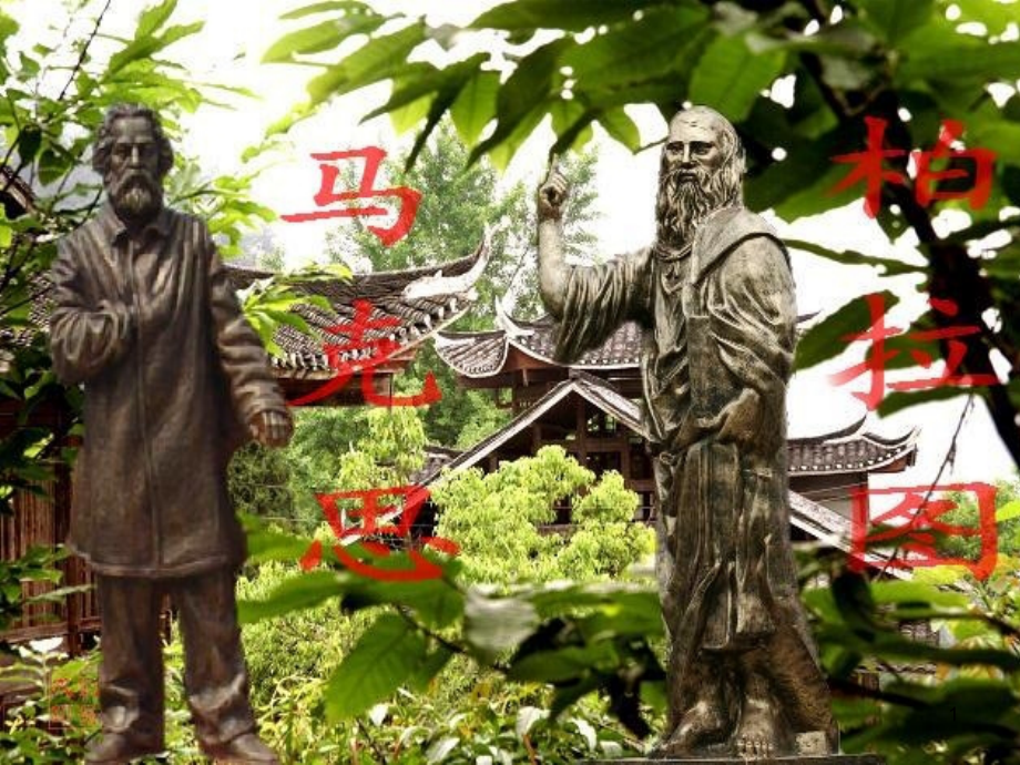 唯物主义和唯心主义公开课.ppt_第1页