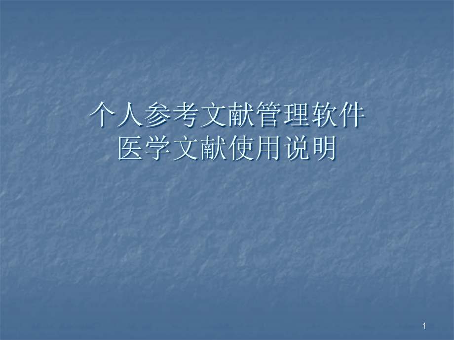 医学文献王使用教程.ppt_第1页