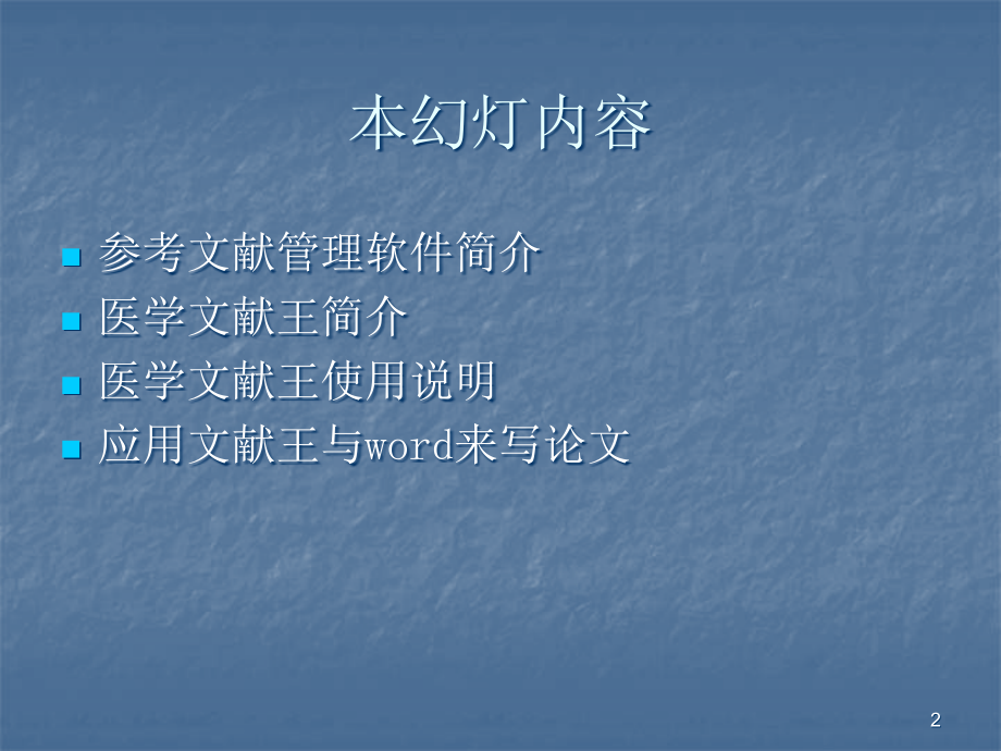 医学文献王使用教程.ppt_第2页