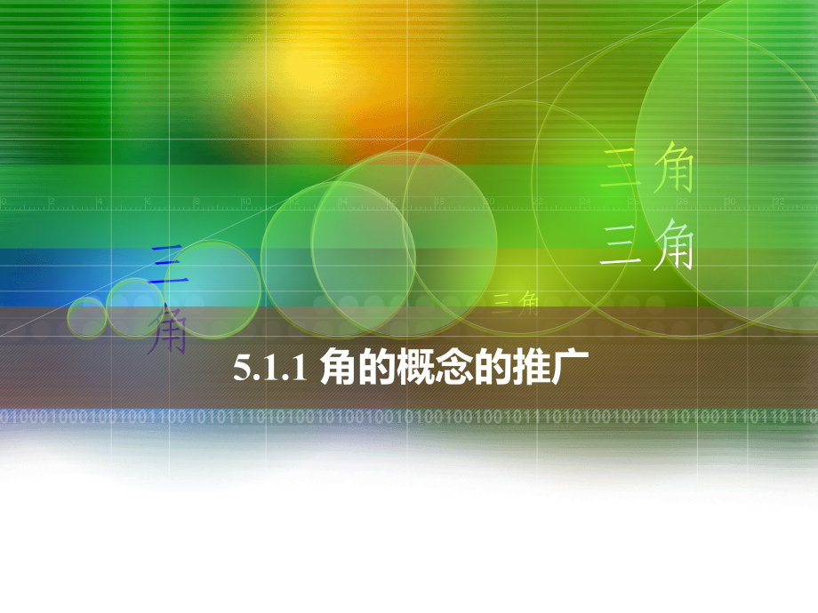 中职数学7.1.1任意角的概念.ppt_第1页