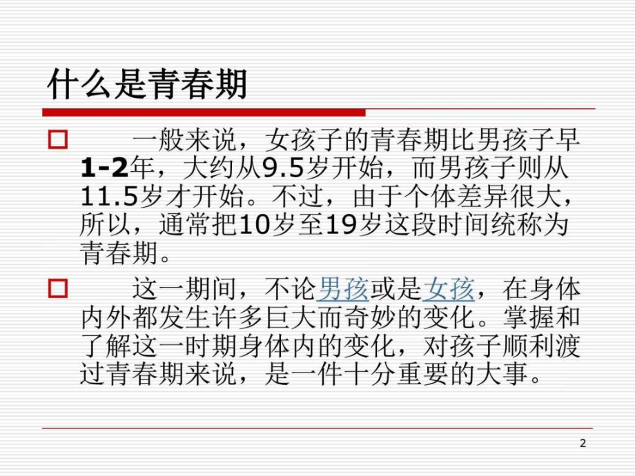 初中生健康知识讲座女生.pptx_第2页