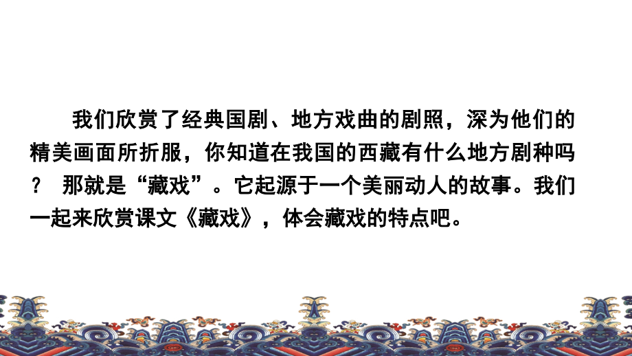 部编版六年级语文下册《藏戏》完整课件.pptx_第2页