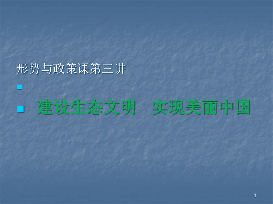 建设生态文明.ppt_第1页